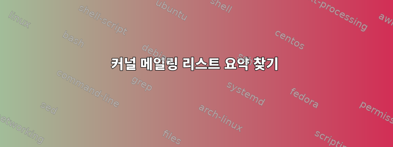 커널 메일링 리스트 요약 찾기