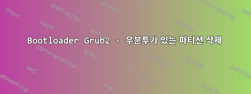 Bootloader Grub2 - 우분투가 있는 파티션 삭제