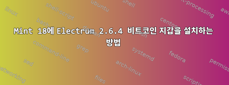 Mint 18에 Electrum 2.6.4 비트코인 ​​지갑을 설치하는 방법