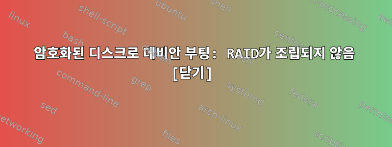 암호화된 디스크로 데비안 부팅: RAID가 조립되지 않음 [닫기]