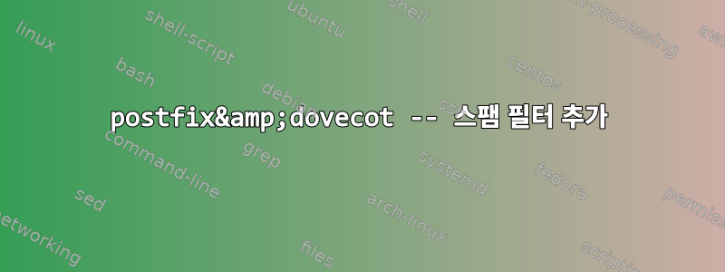 postfix&amp;dovecot -- 스팸 필터 추가