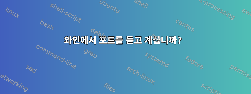 와인에서 포트를 듣고 계십니까?