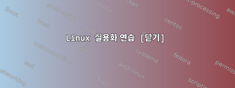 Linux 실용화 연습 [닫기]