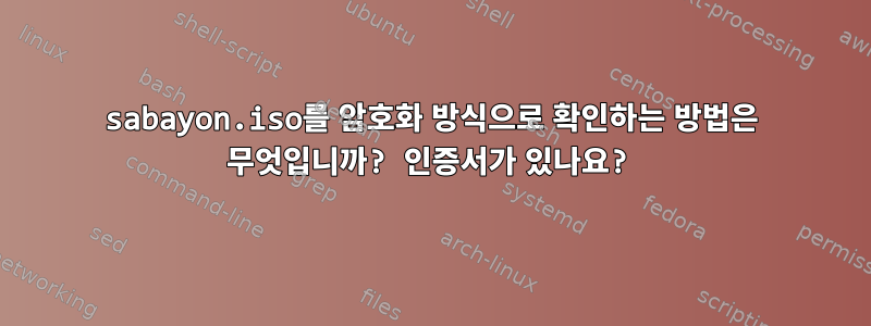 sabayon.iso를 암호화 방식으로 확인하는 방법은 무엇입니까? 인증서가 있나요?