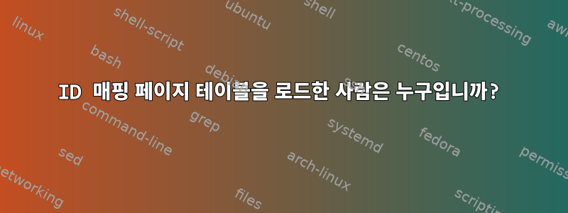 ID 매핑 페이지 테이블을 로드한 사람은 누구입니까?