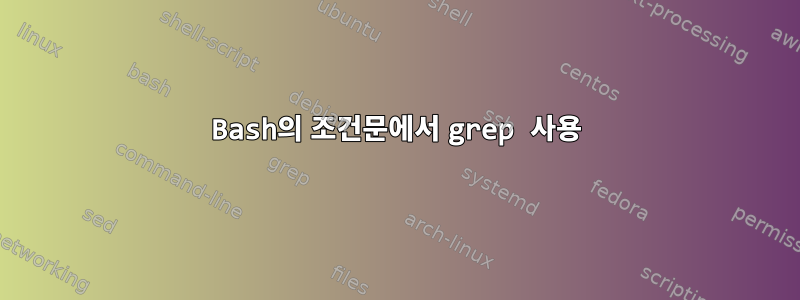 Bash의 조건문에서 grep 사용