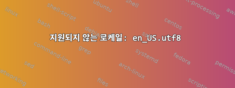 지원되지 않는 로케일: en_US.utf8