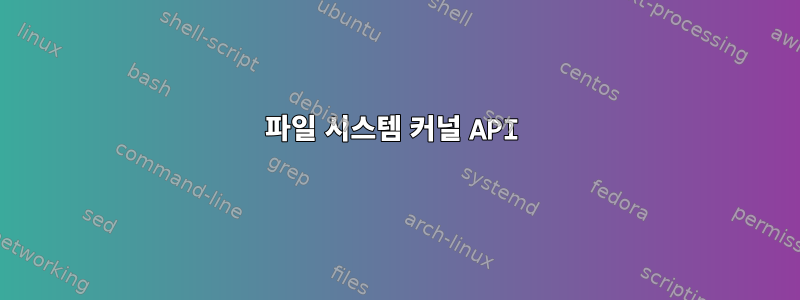 파일 시스템 커널 API