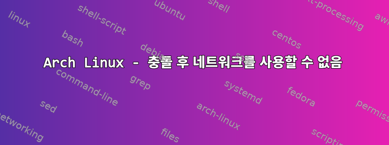 Arch Linux - 충돌 후 네트워크를 사용할 수 없음