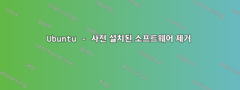 Ubuntu - 사전 설치된 소프트웨어 제거