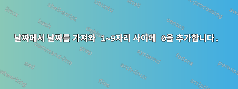 날짜에서 날짜를 가져와 1~9자리 사이에 0을 추가합니다.