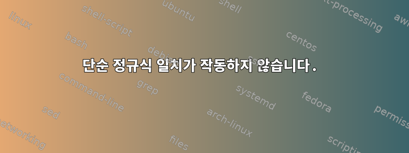 단순 정규식 일치가 작동하지 않습니다.