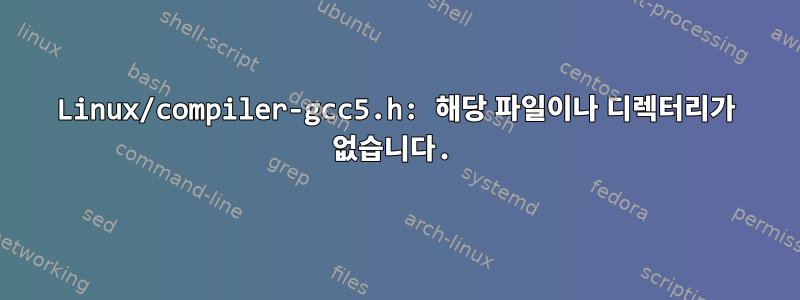 Linux/compiler-gcc5.h: 해당 파일이나 디렉터리가 없습니다.