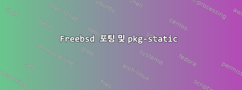 Freebsd 포팅 및 pkg-static