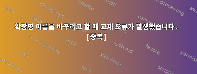 확장명 이름을 바꾸려고 할 때 교체 오류가 발생했습니다. [중복]