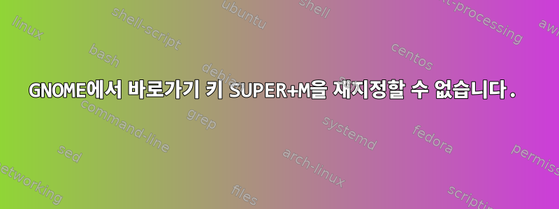 GNOME에서 바로가기 키 SUPER+M을 재지정할 수 없습니다.