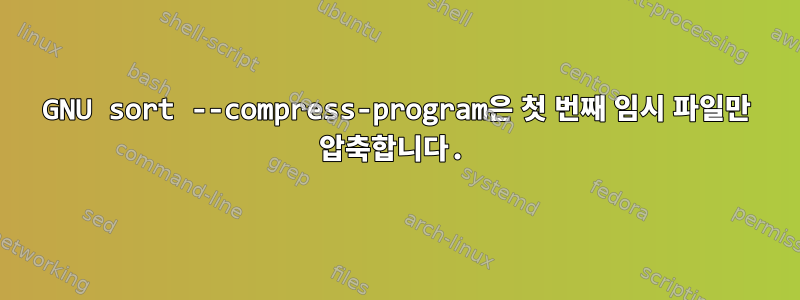 GNU sort --compress-program은 첫 번째 임시 파일만 압축합니다.