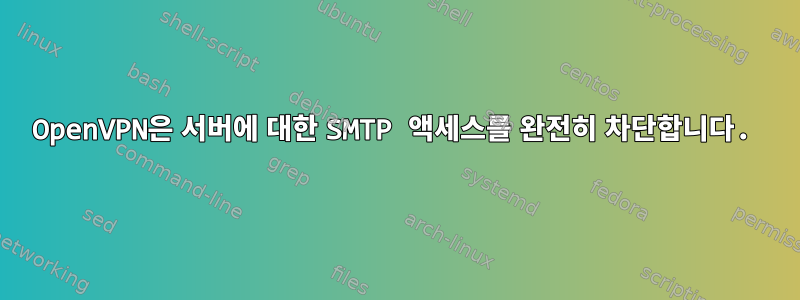 OpenVPN은 서버에 대한 SMTP 액세스를 완전히 차단합니다.