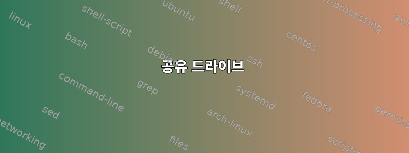 공유 드라이브