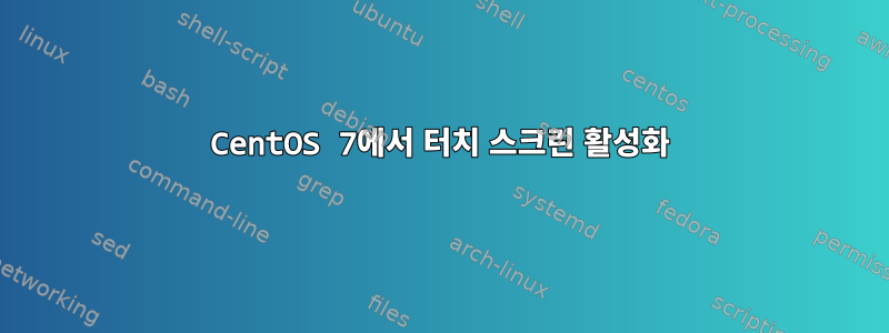 CentOS 7에서 터치 스크린 활성화