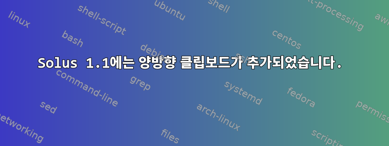 Solus 1.1에는 양방향 클립보드가 추가되었습니다.