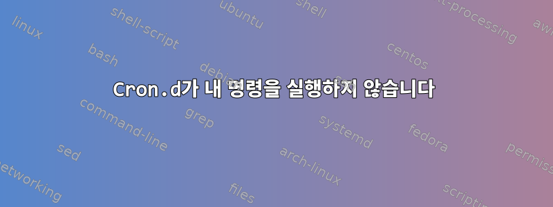 Cron.d가 내 명령을 실행하지 않습니다