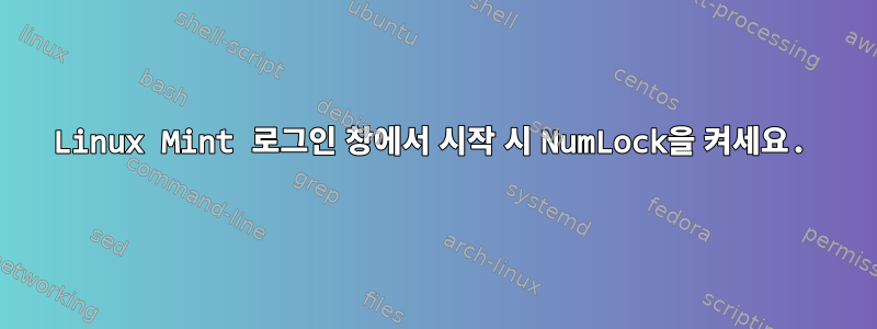 Linux Mint 로그인 창에서 시작 시 NumLock을 켜세요.