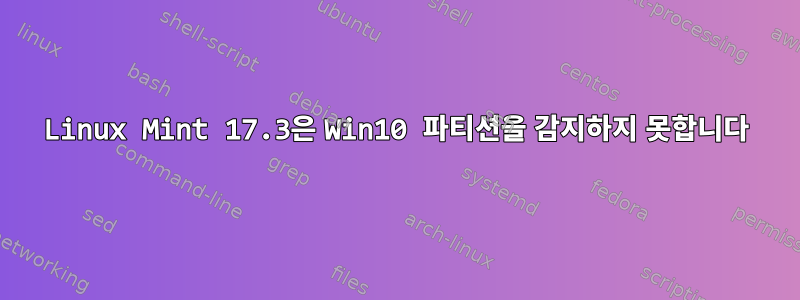 Linux Mint 17.3은 Win10 파티션을 감지하지 못합니다