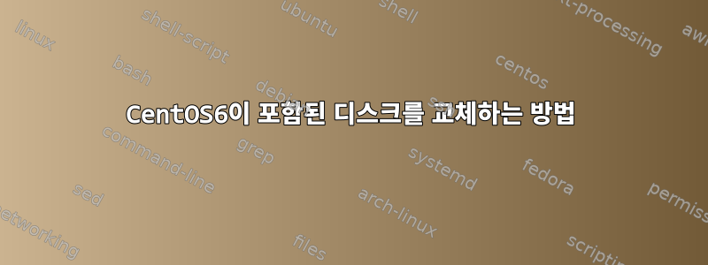 CentOS6이 포함된 디스크를 교체하는 방법