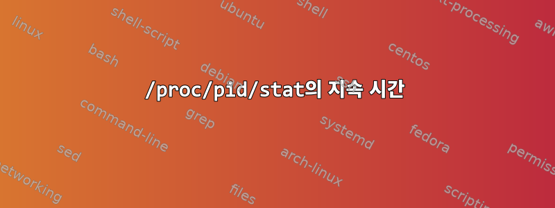 /proc/pid/stat의 지속 시간