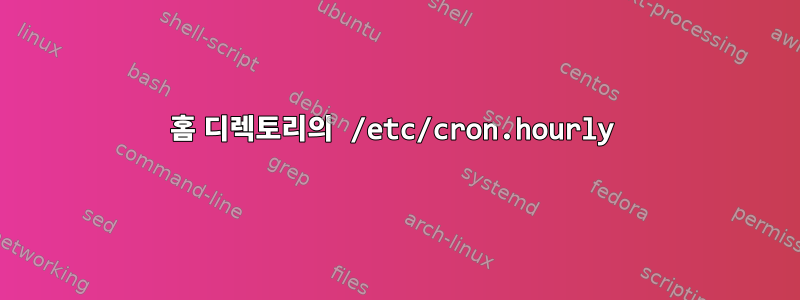 홈 디렉토리의 /etc/cron.hourly