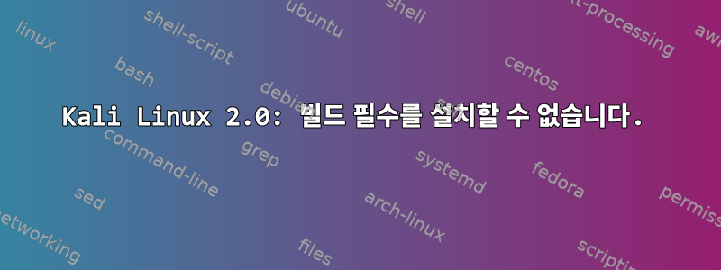 Kali Linux 2.0: 빌드 필수를 설치할 수 없습니다.