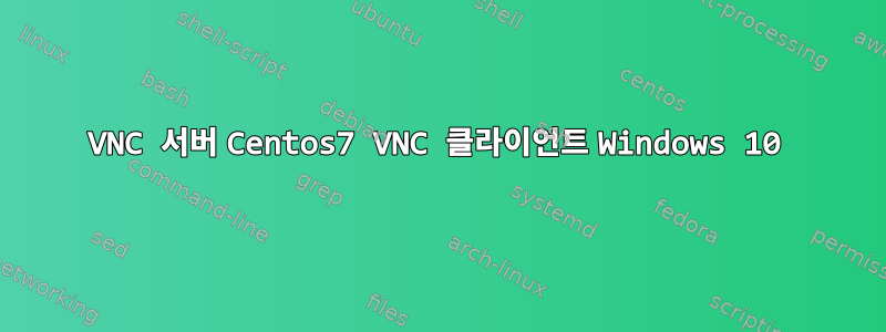 VNC 서버 Centos7 VNC 클라이언트 Windows 10