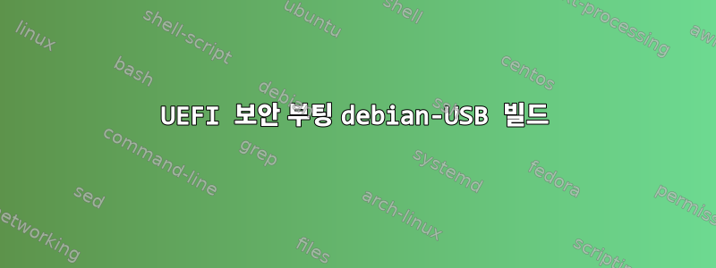 UEFI 보안 부팅 debian-USB 빌드