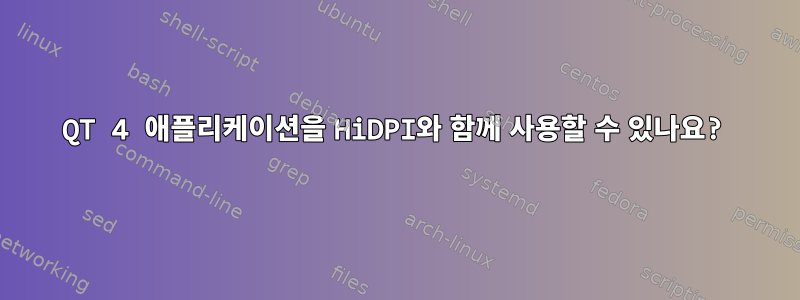 QT 4 애플리케이션을 HiDPI와 함께 사용할 수 있나요?