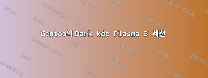 Gentoo의 Dark kde Plasma 5 세션