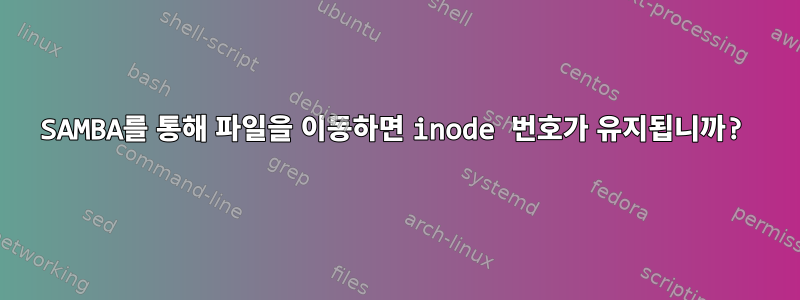 SAMBA를 통해 파일을 이동하면 inode 번호가 유지됩니까?