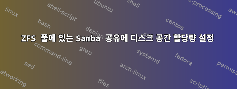 ZFS 풀에 있는 Samba 공유에 디스크 공간 할당량 설정