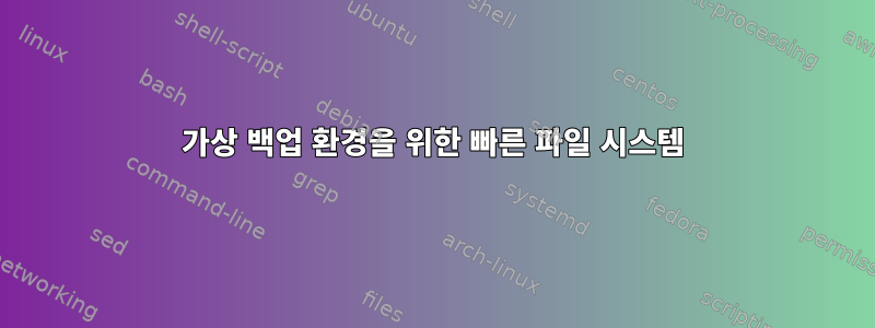 가상 백업 환경을 위한 빠른 파일 시스템