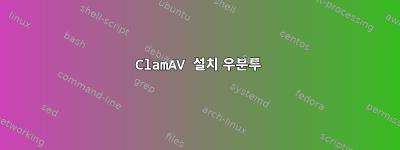 ClamAV 설치 우분투