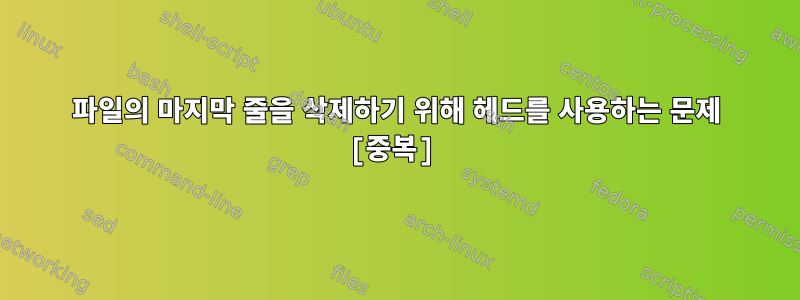 파일의 마지막 줄을 삭제하기 위해 헤드를 사용하는 문제 [중복]