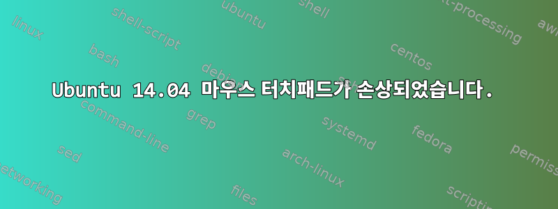 Ubuntu 14.04 마우스 터치패드가 손상되었습니다.