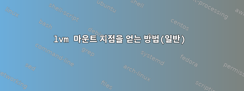 lvm 마운트 지점을 얻는 방법(일반)