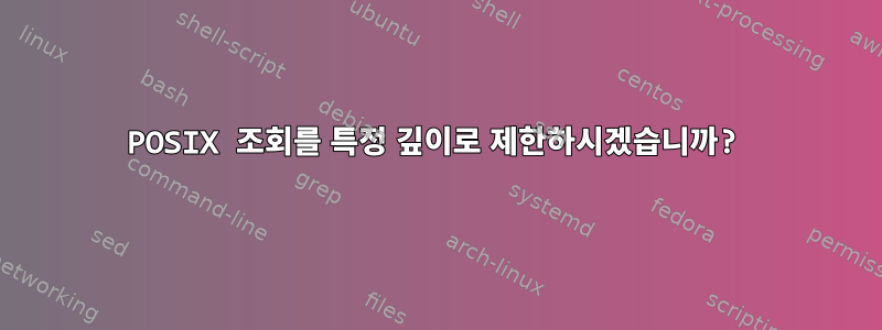 POSIX 조회를 특정 깊이로 제한하시겠습니까?