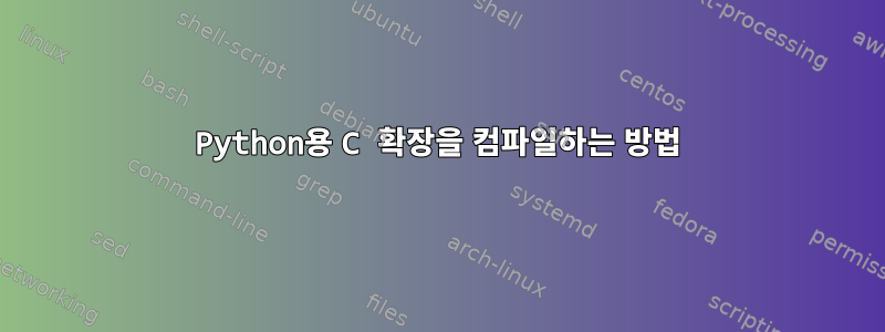 Python용 C 확장을 컴파일하는 방법