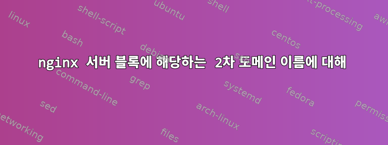 nginx 서버 블록에 해당하는 2차 도메인 이름에 대해