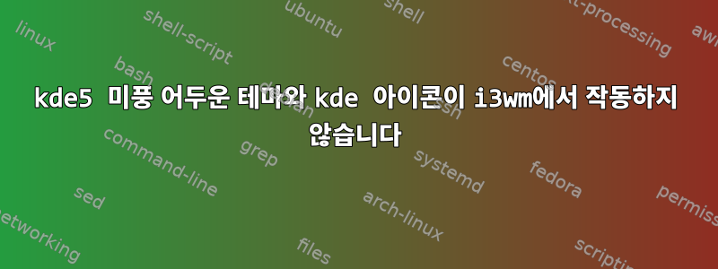 kde5 미풍 어두운 테마와 kde 아이콘이 i3wm에서 작동하지 않습니다