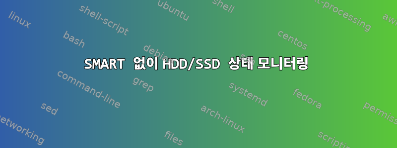 SMART 없이 HDD/SSD 상태 모니터링