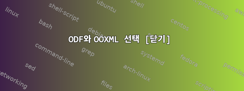 ODF와 OOXML 선택 [닫기]