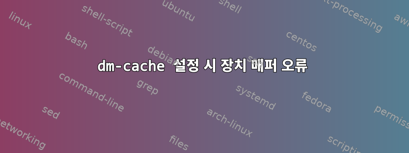 dm-cache 설정 시 장치 매퍼 오류